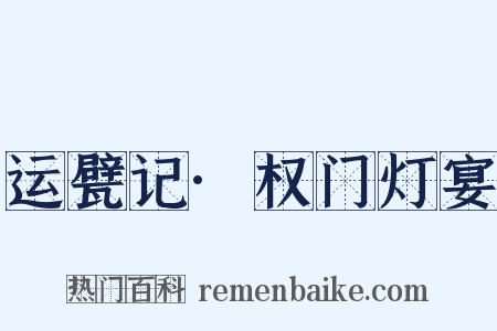 运甓记·权门灯宴是什么意思的图片